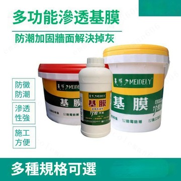 水性環保基膜 墻紙壁紙墻布專用基膜 墻麵防掉粉灰 處理專用基膜 墻麵加固基膜 底味環保 家用墻面防潮防黴 滲透墻面基膜