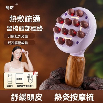 💥正品烏坊頭部頭皮熱灸經絡按摩梳儀紅光熱敷梳揉捏頭疼按摩器神器