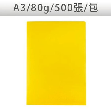 色影印紙/#200金黃/A3/80g/500張/包
