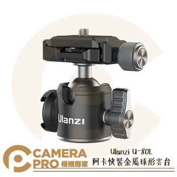Ulanzi U-80L 阿卡快裝金屬球形雲台 Arca 底座 冷靴 拓展 迷你雲台 似U-60L 公司貨 ◎相機專家◎