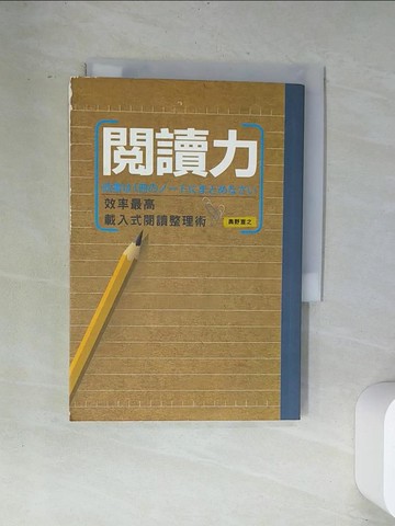 【書寶二手書T1／文學_UVH】閱讀力-效率最高載入式閱讀整理術_奧野宣之