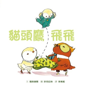 貓頭鷹飛飛[二手書_良好]
