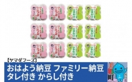 ヤマダフーズ おはよう納豆 ファミリー納豆 タレ付き からし付き48個