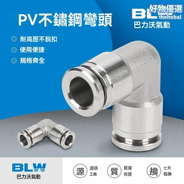 【304不鏽鋼】氣動接頭 PV彎頭 快速接頭 氣管接頭 氣動配件 直角彎頭 快插式 PV4-PV12全型號 耐腐蝕高壓 工業設備專用
