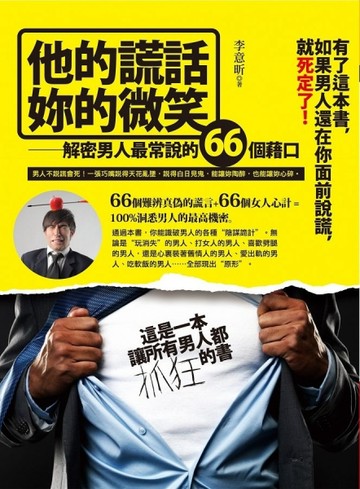 他的謊話，妳的微笑：解密男人最常說的66個藉口[二手書_良好]