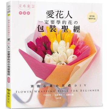 愛花人一定要學的花の包裝聖經（熱銷版）
