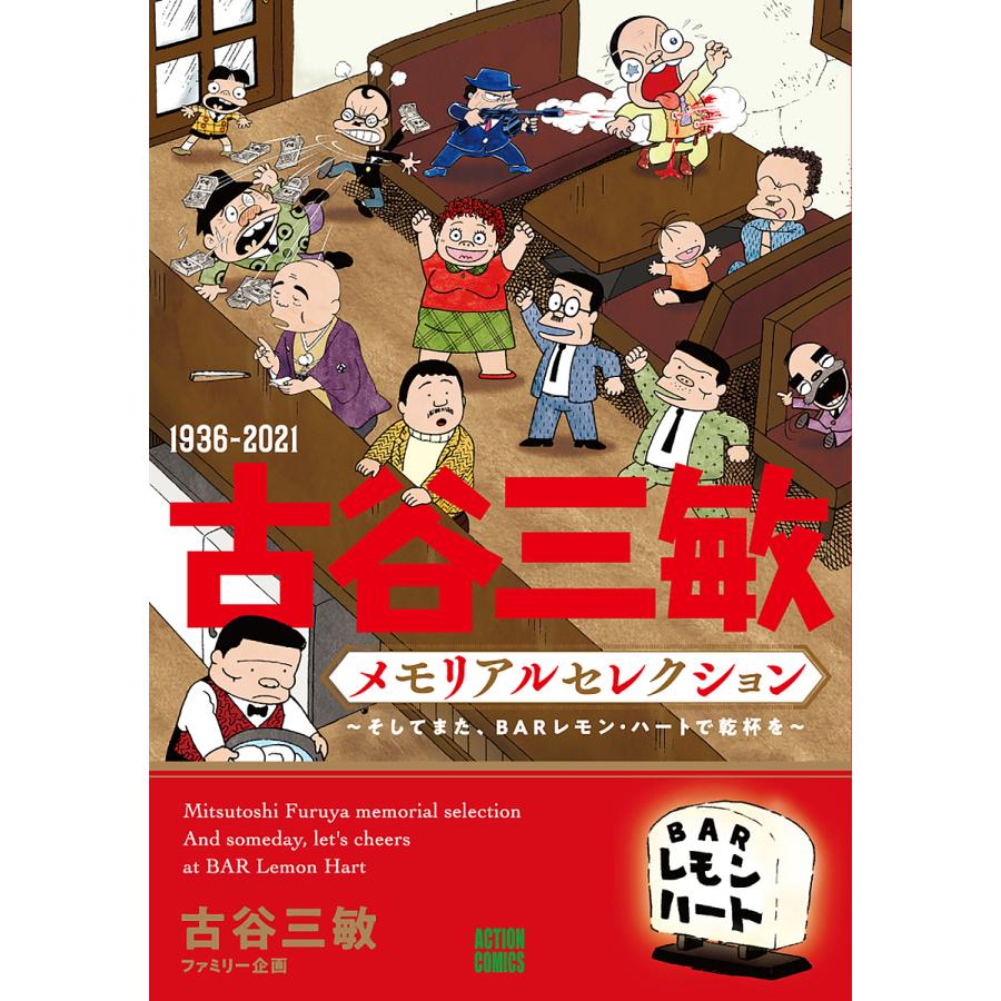 1936-2021 古谷三敏メモリアルセレクション~そしてまた,BARレモン・ハートで乾杯を~