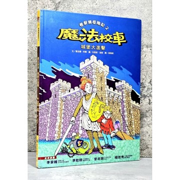 〔特價出清〕➤精裝 卷髮佛歷險記 2 魔法校車 城堡大進擊 遠流