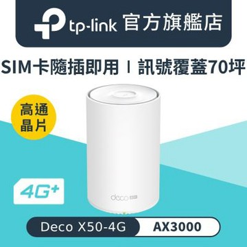 TP-Link Deco X50-4G AX3000 4G+ Cat6 Gigabit 雙頻無線網路 WiFi6 網狀Mesh Wi-Fi路由器（4G SIM卡分享器)