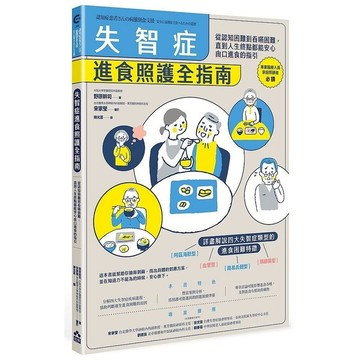 失智症進食照護全指南：從認知困難到吞嚥困難，直到人生終點都能安心由口進食的指引