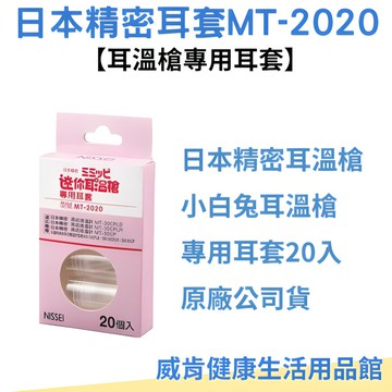 【3%點數回饋】日本精密迷你耳溫槍專用耳套一盒 20入 日本精密耳套