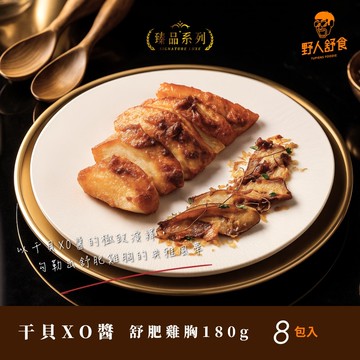 【野人舒食】干貝XO醬舒肥雞胸180g x 8入