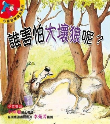 心靈啟蒙繪本系列－誰害怕大壞狼呢？【二手書_良好】TAAZE讀冊生活