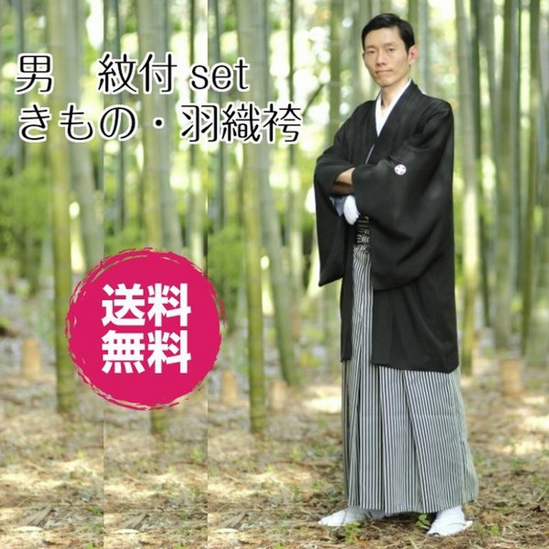 男着物セット 着物 羽織 袴 成人式 家紋シール付 3点セット 仕立て上がり 黒の紋付セット 結婚式 式典 男礼装 メンズ 着物 黒 紋付 和装 和服 通販 Lineポイント最大0 5 Get Lineショッピング