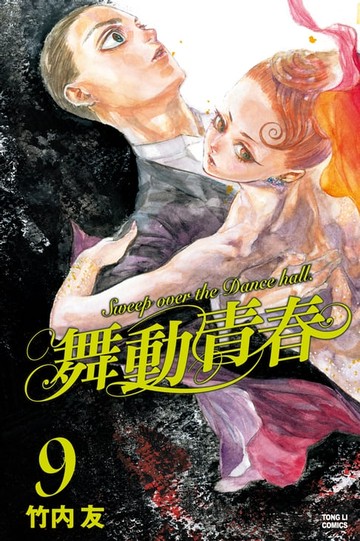 【電子書】舞動青春 (9)