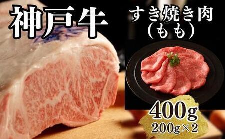 神戸牛すき焼き（モモ）400g(200ｇ×2)