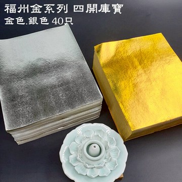 【金紙】福州金系列 四開庫寶 金色 銀色 祭祀 祭拜神明 幸福香堂