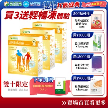 【陽明生醫】雙十限定-活益菌x3盒(30包/盒) 贈輕暢凍4入｜專利益生菌  乳酸菌 幫助消化 調整體質