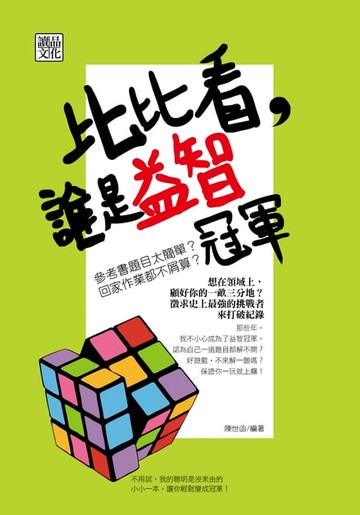 【電子書】比比看，誰是益智冠軍