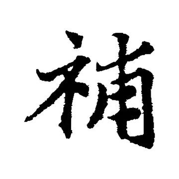 補發專用訂製85*60胡桃色相框