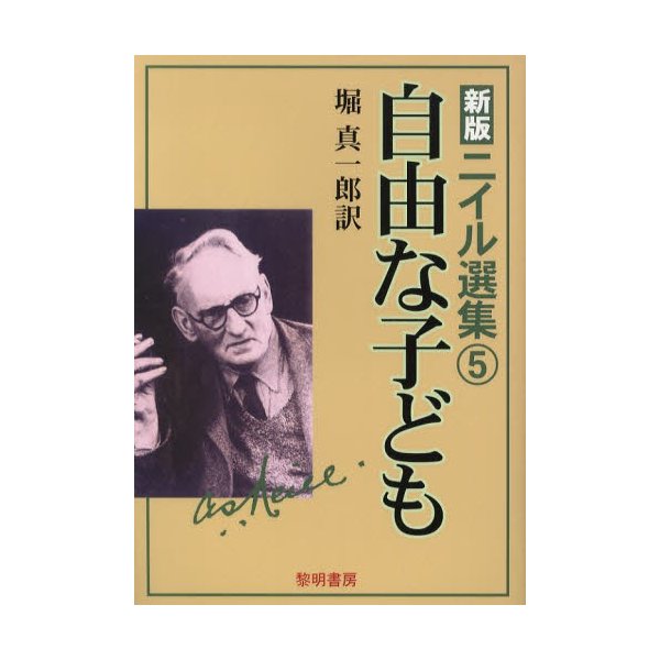 ニイル選集 自由な子ども ニイル 堀真一郎 訳