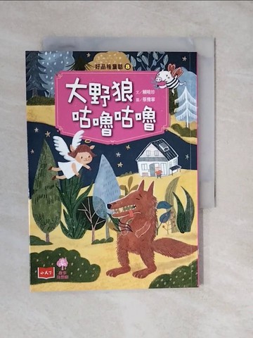 【書寶二手書T4／兒童文學_XVK】好品格童話8：大野狼咕嚕咕嚕_賴曉珍