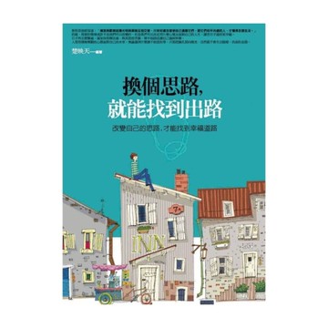 換個思路，就能找到出路：