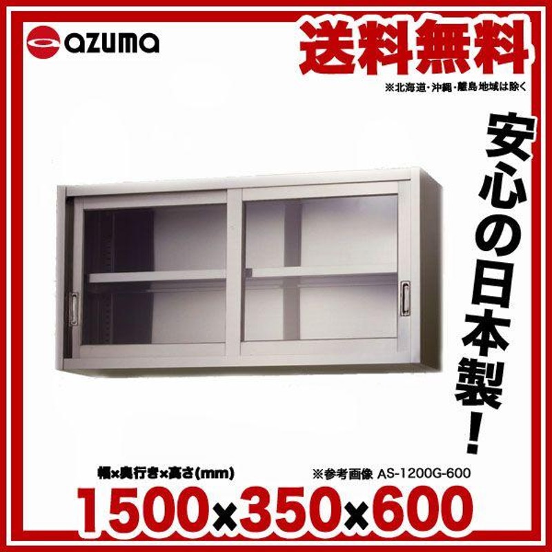 ポイント10倍】 ※法人専用品※アズマ ステンレス吊戸棚 ガラス戸 1500×300×750 AS-1500GS-750