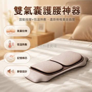 台灣出貨 卡其色護腰枕 牀上睡眠專用 帶孔凸起模組 恆溫熱敷 震動按摩 電動升降 腰部支撐墊 透氣設計