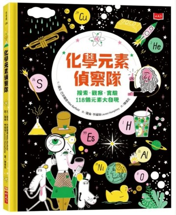 化學元素偵察隊：搜索．觀察．實驗118個元素大發現[二手書_良好]
