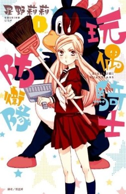 玩偶騎士防衛隊（1）[二手書_良好]