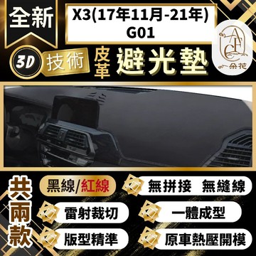 【A.F.C 一朵花 】X3(17年11月-21年)G01 BMW 3D一體成形避光墊 避光墊 汽車避光墊 防塵 防曬