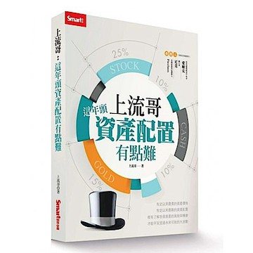 上流哥：這年頭資產配置有點難【城邦讀書花園】