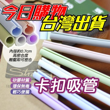 【隔日到貨】卡扣矽膠吸管 矽膠吸管 卡扣吸管 SGS 環保吸管 食品級矽膠 環保 可拆洗 摺疊 收納 飲料吸管 粗吸管
