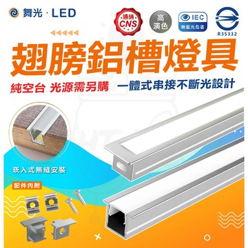 含稅 【舞光】LED 鋁條燈 鋁槽燈 線條燈 硬條燈 翅膀鋁槽燈具 公仔展示櫃 玻璃櫃 衣櫥 隱藏燈具