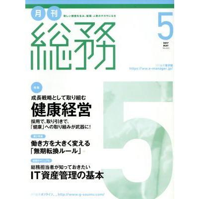 月刊　総務(５　２０１７　ＭＡＹ) 月刊誌／ウィズワークス