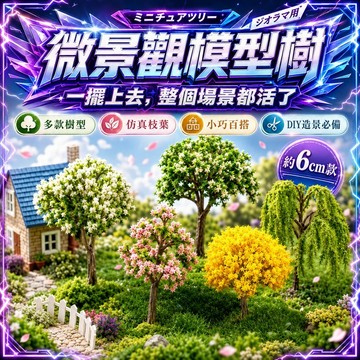 【現貨】微景觀模型樹 迷你仿真小樹 造景缸 DIY造景材料 沙盤建築模型樹 娃娃屋庭院擺件 盆栽苔蘚裝飾 雨林缸多款可選
