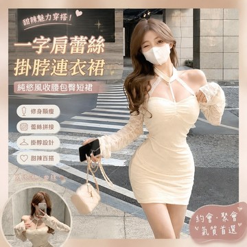 免運🔥韓國女裝洋裝 連身裙 甜辣風 禮服 晚宴服一字肩蕾絲拚接掛脖連衣裙打底內搭裙子純慾風收腰包臀短裙
