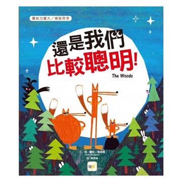 東雨 迷繪本72 : 還是我們比較聰明！ 品格教育繪本：團結力量大/機智思考 大醬裏書專賣店