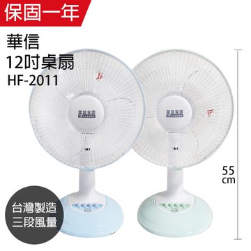 華信 12吋台灣製輕巧涼風桌扇(顏色隨機) HF-2011