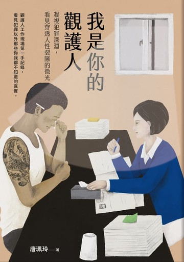 【電子書】我是你的觀護人：凝視犯罪深淵，看見穿透人性裂隙的微光