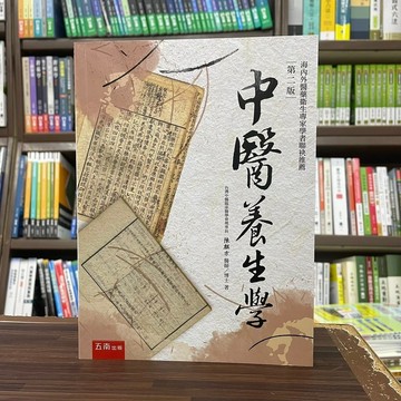 <全新>五南出版 大學用書【中醫養生學(陳麒方)】(2023年10月2版)(5L0C)