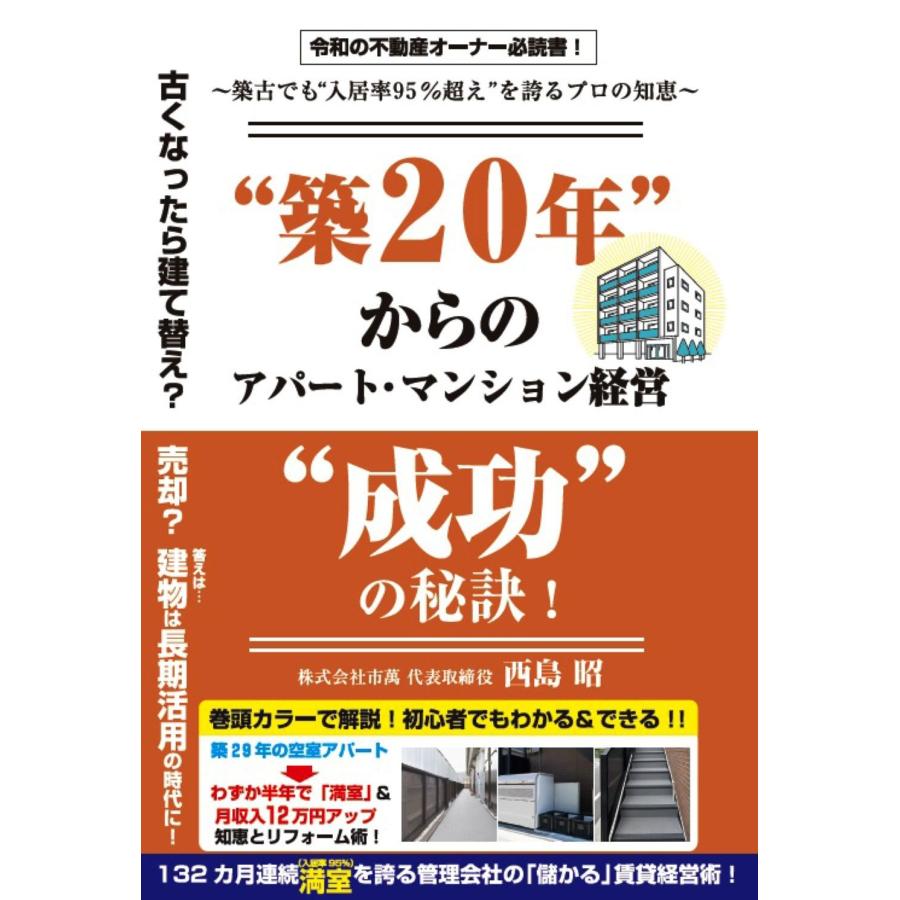 “築２０年“からのアパート・マンション経営“成功”の秘訣！ 西島昭