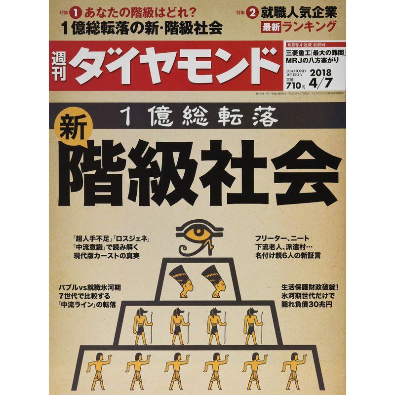 週刊ダイヤモンド 2018年 号 雑誌 (1億総転落 新・階級社会)