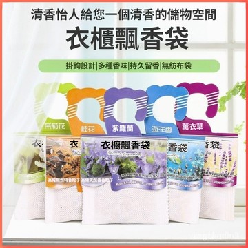現貨 當天發貨 隔日到貨 掛式香氛包 香薰袋衣櫥除味香薰包 香氛包 汽車香 衣物香氛  衣櫥芳香 衣櫃芳香 芳香