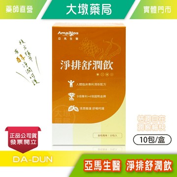 AmaBios亞馬生醫 淨排舒潤飲 10包/盒 專利蔬果醱酵液 接骨木莓 紅景天 調節生理機能 日常保養 全素食 公司貨》大墩藥局
