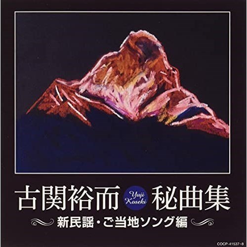 日本コロムビア CD オムニバス 古関裕而秘曲集
