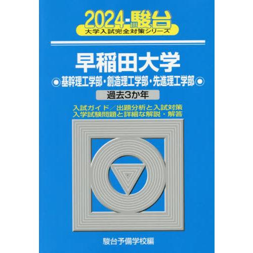 [本 雑誌] 早稲田大学〈基幹理工学部・創造理工学部・先進理工学部〉 2024年版 (駿台大学入試完全対策シリーズ) 駿台予備学校 編