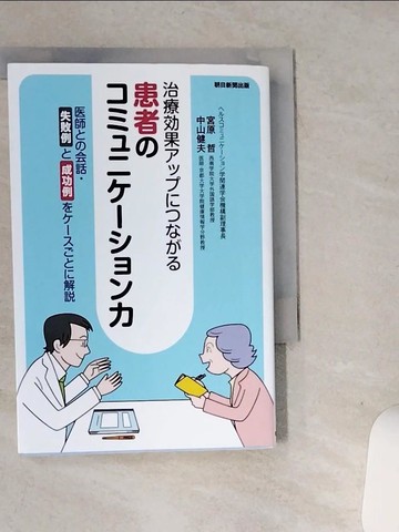 【書寶二手書T1／保健_STR】患者??????????力－治療?果????????_日文_宮原哲 / 中山健夫