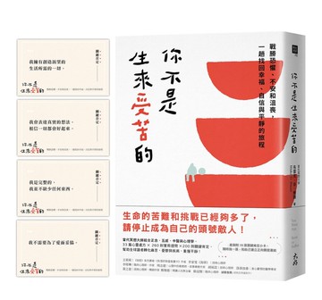 你不是生來受苦的： 戰勝恐懼、不安和沮喪，一趟找回幸福、自信與平靜的旅程
